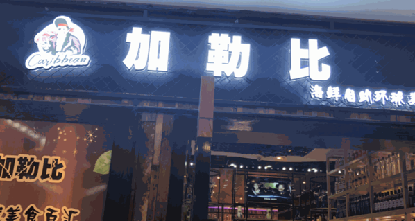 加勒比海鲜自助